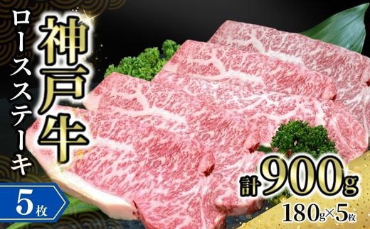 【神戸牛ロースステーキ 5枚入（1枚約180g） 冷凍】牛肉 神戸牛 ステーキ ロース 和牛 但馬 72-17