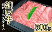 神戸牛肩ローススライス 500g 冷凍 牛肉 香美町 72-03