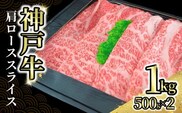 神戸牛肩ローススライス1kg（500g×2） 冷凍 牛肉 香美町 72-04