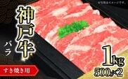 神戸牛バラすき焼き用 1kg（500g×2） 冷凍牛肉 香美町 72-08