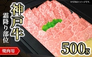 神戸牛焼肉用（霜降り部位）500g  冷凍牛肉 香美町 72-09