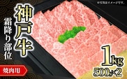 神戸牛焼肉用（霜降り部位）1kg（500g×2) 冷凍 香美町 72-10