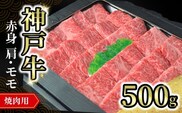 神戸牛焼肉用（赤身）500g 冷凍牛肉 神戸牛 焼肉  赤身 モモ 肩 但馬 72-11