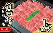 神戸牛焼肉用（赤身）1kg（500g×2） 冷凍牛肉 香美町 72-12