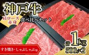 神戸牛食べ比べセット（すき焼き・しゃぶしゃぶ）1kg 冷凍牛肉 香美町 72-13