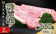 神戸牛ロースステーキ 2枚入（1枚約180g） 冷凍 牛肉 香美町 72-15