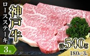 神戸牛ロースステーキ 3枚入（1枚約180g） 冷凍牛肉 香美町 72-16
