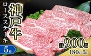 神戸牛ロースステーキ 5枚入（1枚約180g） 冷凍牛肉 香美町 72-17