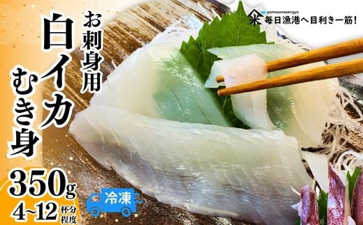 【柔らかくて甘い!お刺身用 白イカむき身 350g（冷凍）】ご入金確認後、水揚げ次第順次発送予定 山米鮮魚 22000円 74-05