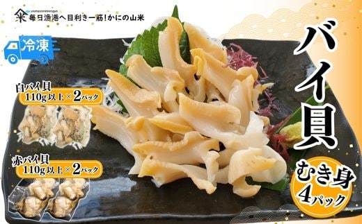 【先行予約】【2種類のバイ貝むき身 各2パック 生食可（冷凍）】令和7年11月以降 山米鮮魚 74-09