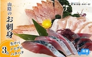 【先行予約】【山陰のお刺身用魚3点セット生サバ のどぐろ ハタハタ（冷凍）】令和8年6月15日以降 山米鮮魚 74-01
