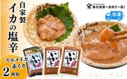 【魚屋かあちゃんの自家製イカの塩辛 2種類お味見セット 冷凍】山米鮮魚 74-02