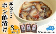 【赤なまこポン酢漬け ダシ入り 3パック 冷凍】山米鮮魚 74-04