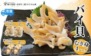 【先行予約】【2種類のバイ貝むき身 各2パック 生食可（冷凍）】令和7年11月以降 山米鮮魚 74-09