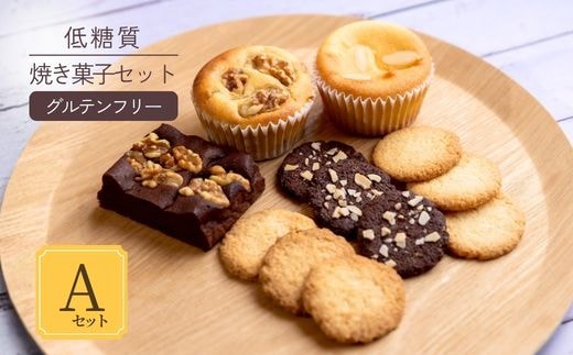 低糖質 焼き菓子 Aセット 常温／冷蔵 【令和8年9月中旬以降発送予定】 ケーキ クッキー 香美町 75-05