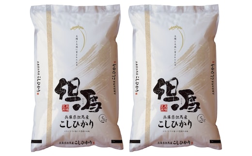 令和7年産 但馬産 コシヒカリ 特A米 10kg （5kg×2） こしひかり 米 精米 香美町 76-05