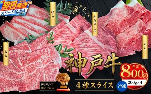 神戸牛スライス 4種×200g 計800gセット 冷凍 牛肉 香美町 93-03