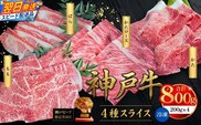 神戸牛スライス 4種×200g 計800gセット 冷凍 牛肉 香美町 93-03