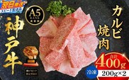 神戸牛カルビ焼肉200g×2 計400gセット 冷凍 牛肉 香美町 93-07