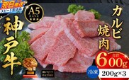 神戸牛カルビ焼肉200g×3 計600gセット 冷凍 牛肉 香美町 93-08