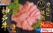 神戸牛カルビ焼肉200g×4 計800gセット 冷凍 牛肉 香美町 93-09