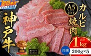 神戸牛カルビ焼肉200g×5 計1kgセット 冷凍 牛肉 香美町 93-10