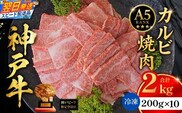 神戸牛カルビ焼肉200g×10 計2kgセット 冷凍 牛肉 香美町 93-11