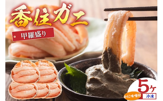 香住ガニ甲羅盛り 70g×5 カニ味噌10g×5袋 香住ガニ かに 蟹 甲羅盛 プチ贅沢 ベニズワイガニ 香住 香美町 11-15