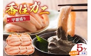 香住ガニ甲羅盛り 70g×5 カニ味噌10g×5袋 香住ガニ かに 蟹 甲羅盛 プチ贅沢 ベニズワイガニ 香住 香美町 11-15