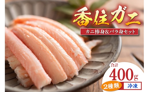 【香住ガニ棒身・バラ身セット400g（棒身100g×2P バラ身100g×2P 合計4P）】マルヤ水産 11-22