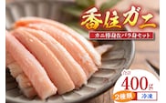 【香住ガニ棒身・バラ身セット400g（棒身100g×2P バラ身100g×2P 合計4P）】マルヤ水産 11-22