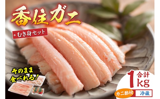【香住ガニ フレッシュむき身セット 1kg 冷蔵】マルヤ水産 11-01