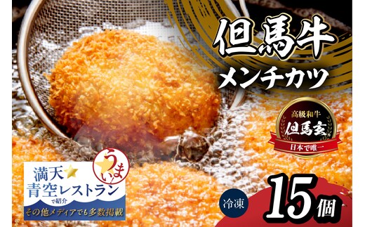 【究極の但馬牛“但馬玄®”メンチカツ 15個】冷凍 上田畜産 01-03