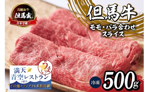 但馬牛 究極の但馬牛 “但馬玄®“ スライス500g 冷凍 上田畜産 01-04