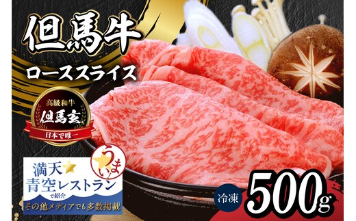 【但馬牛 究極の但馬牛 “但馬玄®“ ローススライス500g わりした付】冷凍 上田畜産 01-07