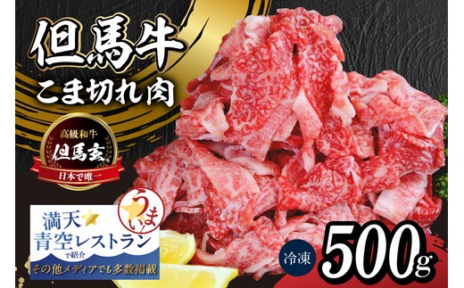 【但馬牛 究極の但馬牛 “但馬玄®“ こま切れ肉500g（500g×1パック）】冷凍 上田畜産 01-15