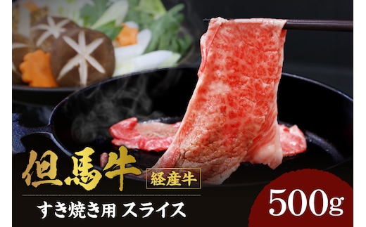 【但馬牛 経産牛 スライス すき焼き 500g】冷凍 村岡ファームガーデン 02-01