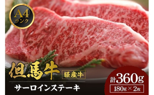 【但馬牛 経産牛 サーロインステーキ 180g×2 合計360g】冷凍 村岡ファームガーデン 02-03
