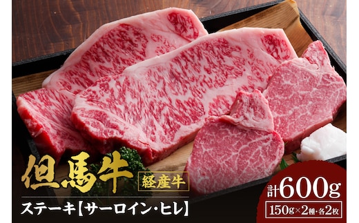 【但馬牛 経産牛 サーロインステーキ150g×2 ヒレステーキ150g×2 合計4枚 600g】冷凍 村岡ファームガーデン 02-07