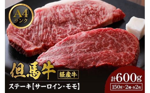 【但馬牛 経産牛 ステーキ 食べ比べ サーロイン150g×2 モモ150g×2 合計4枚 600g】冷凍 村岡ファームガーデン 02-29
