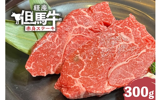 【但馬牛 経産牛 赤身ステーキ 300g】冷凍 村岡ファームガーデン 02-31