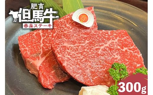 【但馬牛 肥育牛 赤身 ステーキ 300g】冷凍 村岡ファームガーデン 02-32