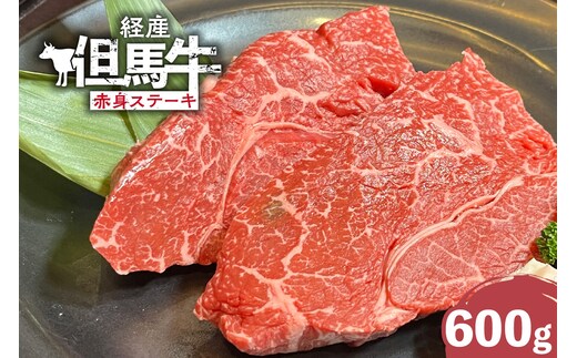 【但馬牛 経産牛 赤身ステーキ 600g】冷凍 村岡ファームガーデン 02-33