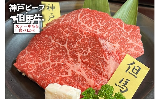 【神戸ビーフ・但馬牛 ステーキ もも 食べ比べ 各200g（計400g）】冷凍 村岡ファームガーデン 02-38