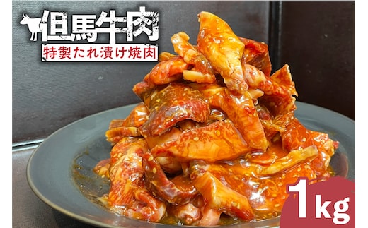 【訳あり 但馬牛 特製たれ漬け 焼肉 1kg】村岡ファームガーデン 02-39