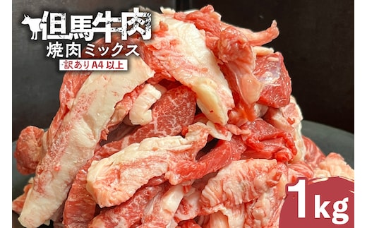 【訳あり 但馬牛 焼肉ミックス 1kg】村岡ファームガーデン 02-40