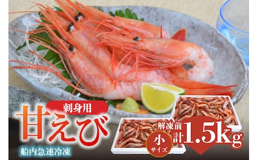 香住の甘エビ 刺身用 解凍前750g以上×2パック えび エビ 海老 香美町 04-10