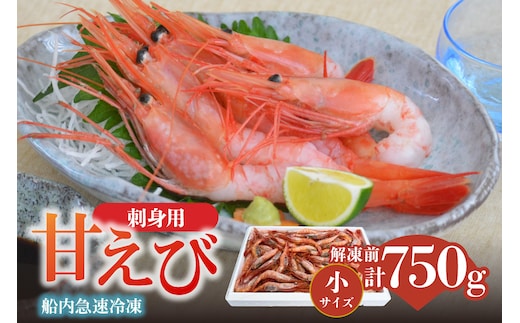 香住の甘エビ 刺身用 解凍前750g以上×1パック えび エビ 海老 香美町 04-09
