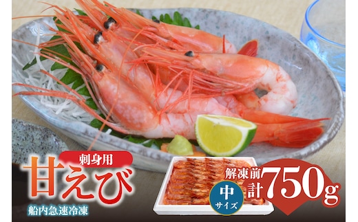香住の甘エビ 刺身用 中サイズ 解凍前750g以上×1パック えび エビ 海老 香美町 04-11