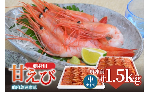 香住の甘エビ 刺身用 中サイズ 解凍前750g以上×2パック えび エビ 海老 香美町 04-12